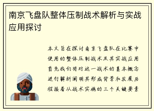 南京飞盘队整体压制战术解析与实战应用探讨