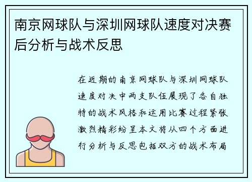 南京网球队与深圳网球队速度对决赛后分析与战术反思