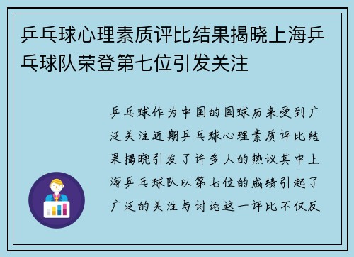 乒乓球心理素质评比结果揭晓上海乒乓球队荣登第七位引发关注
