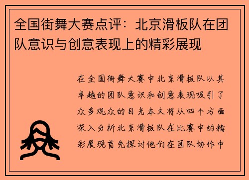 全国街舞大赛点评：北京滑板队在团队意识与创意表现上的精彩展现
