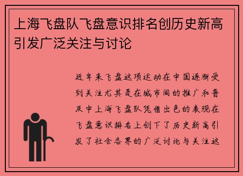 上海飞盘队飞盘意识排名创历史新高引发广泛关注与讨论