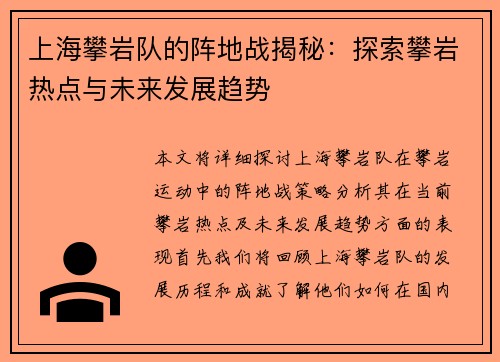上海攀岩队的阵地战揭秘：探索攀岩热点与未来发展趋势