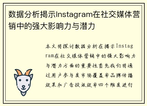 数据分析揭示Instagram在社交媒体营销中的强大影响力与潜力