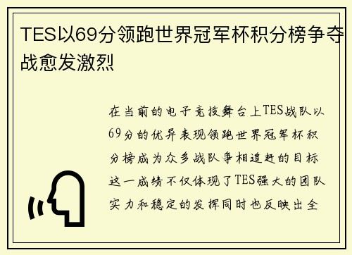 TES以69分领跑世界冠军杯积分榜争夺战愈发激烈