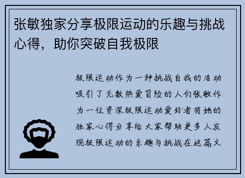 张敏独家分享极限运动的乐趣与挑战心得，助你突破自我极限
