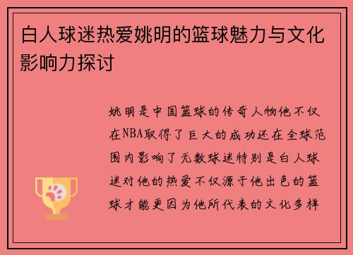 白人球迷热爱姚明的篮球魅力与文化影响力探讨