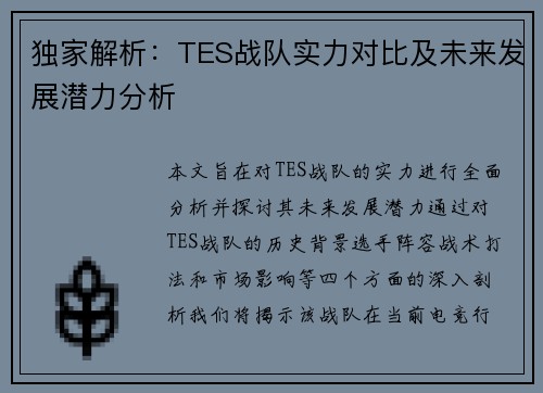 独家解析：TES战队实力对比及未来发展潜力分析