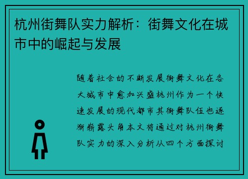 杭州街舞队实力解析：街舞文化在城市中的崛起与发展
