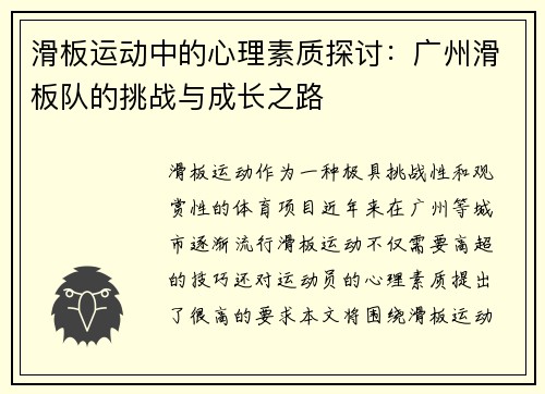 滑板运动中的心理素质探讨：广州滑板队的挑战与成长之路