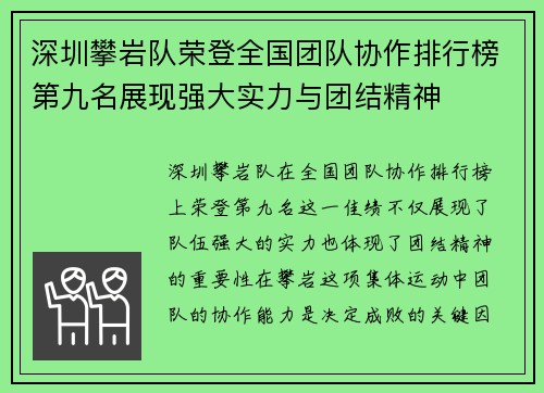深圳攀岩队荣登全国团队协作排行榜第九名展现强大实力与团结精神