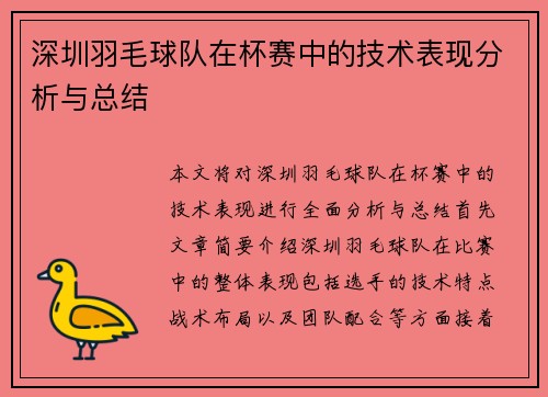 深圳羽毛球队在杯赛中的技术表现分析与总结