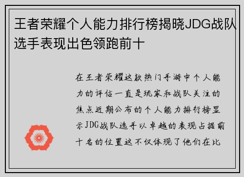 王者荣耀个人能力排行榜揭晓JDG战队选手表现出色领跑前十