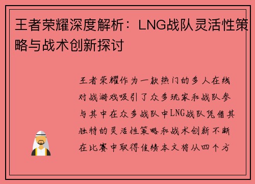 王者荣耀深度解析：LNG战队灵活性策略与战术创新探讨