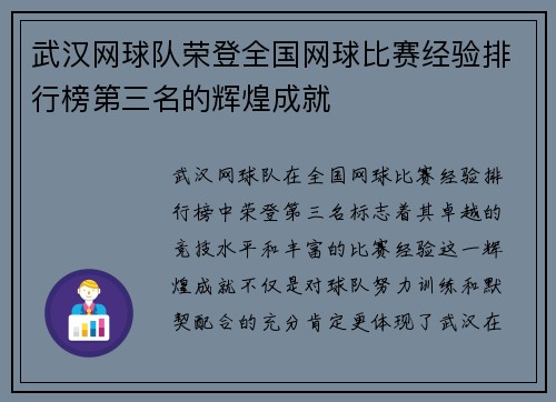 武汉网球队荣登全国网球比赛经验排行榜第三名的辉煌成就