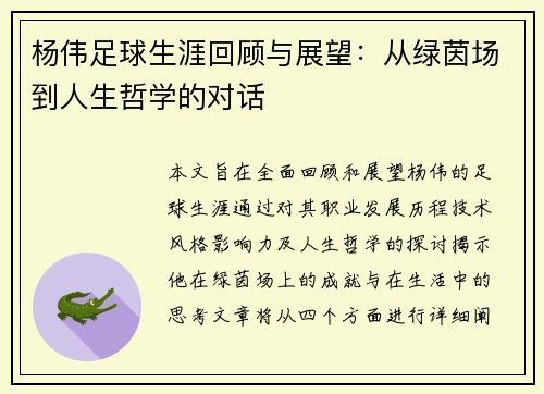 杨伟足球生涯回顾与展望：从绿茵场到人生哲学的对话