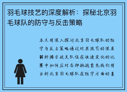羽毛球技艺的深度解析：探秘北京羽毛球队的防守与反击策略