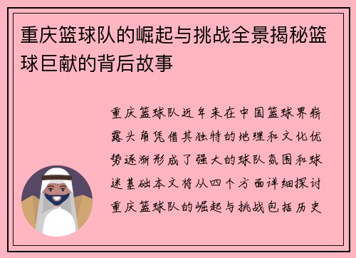 重庆篮球队的崛起与挑战全景揭秘篮球巨献的背后故事