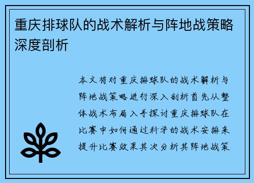 重庆排球队的战术解析与阵地战策略深度剖析