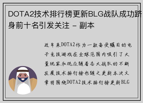 DOTA2技术排行榜更新BLG战队成功跻身前十名引发关注 - 副本