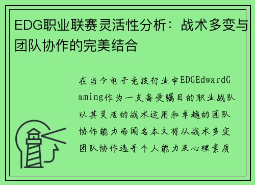 EDG职业联赛灵活性分析：战术多变与团队协作的完美结合
