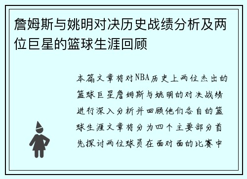 詹姆斯与姚明对决历史战绩分析及两位巨星的篮球生涯回顾