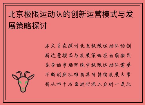 北京极限运动队的创新运营模式与发展策略探讨
