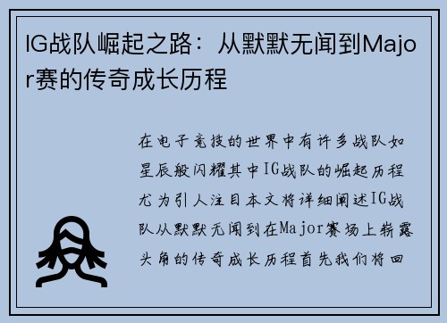 IG战队崛起之路：从默默无闻到Major赛的传奇成长历程