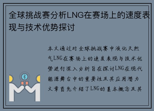 全球挑战赛分析LNG在赛场上的速度表现与技术优势探讨