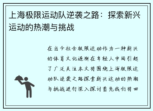 上海极限运动队逆袭之路：探索新兴运动的热潮与挑战