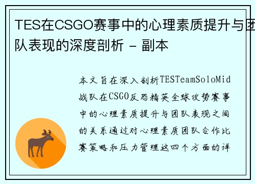 TES在CSGO赛事中的心理素质提升与团队表现的深度剖析 - 副本