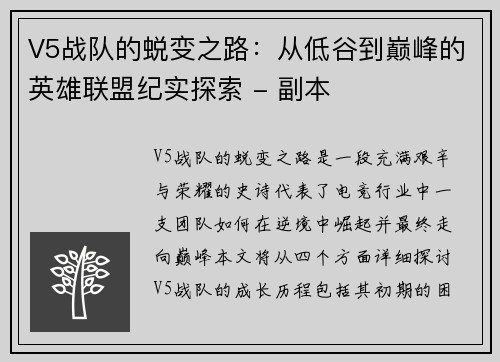 V5战队的蜕变之路：从低谷到巅峰的英雄联盟纪实探索 - 副本