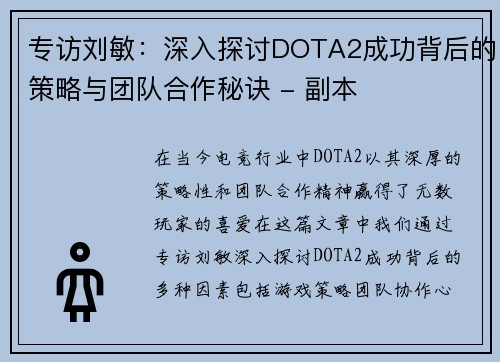 专访刘敏：深入探讨DOTA2成功背后的策略与团队合作秘诀 - 副本