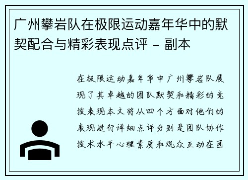 广州攀岩队在极限运动嘉年华中的默契配合与精彩表现点评 - 副本