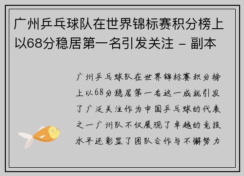 广州乒乓球队在世界锦标赛积分榜上以68分稳居第一名引发关注 - 副本