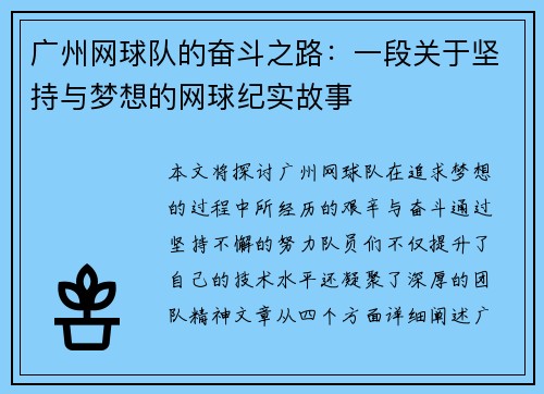 广州网球队的奋斗之路：一段关于坚持与梦想的网球纪实故事