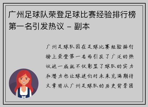 广州足球队荣登足球比赛经验排行榜第一名引发热议 - 副本