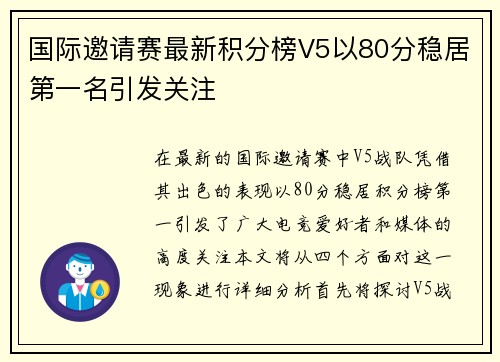 国际邀请赛最新积分榜V5以80分稳居第一名引发关注