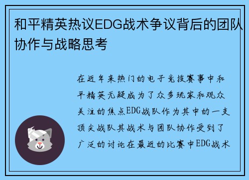 和平精英热议EDG战术争议背后的团队协作与战略思考