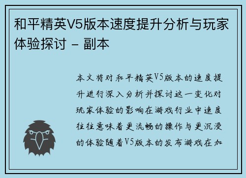 和平精英V5版本速度提升分析与玩家体验探讨 - 副本