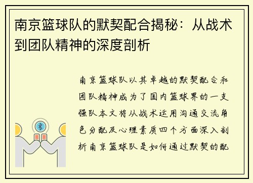 南京篮球队的默契配合揭秘：从战术到团队精神的深度剖析