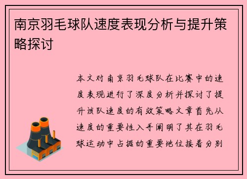 南京羽毛球队速度表现分析与提升策略探讨