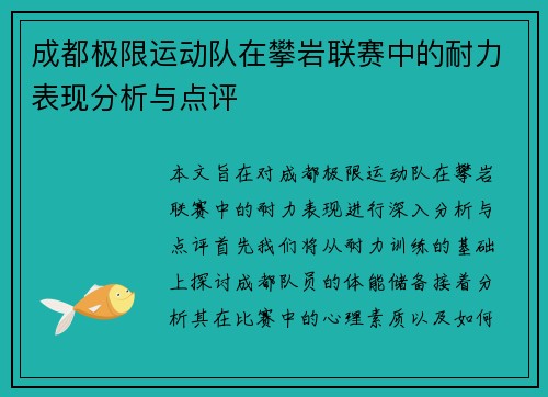 成都极限运动队在攀岩联赛中的耐力表现分析与点评