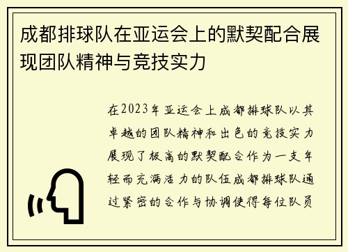 成都排球队在亚运会上的默契配合展现团队精神与竞技实力