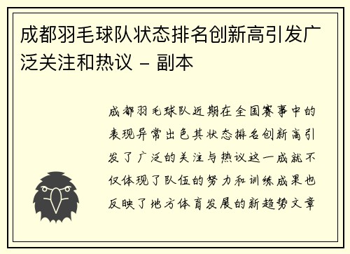 成都羽毛球队状态排名创新高引发广泛关注和热议 - 副本