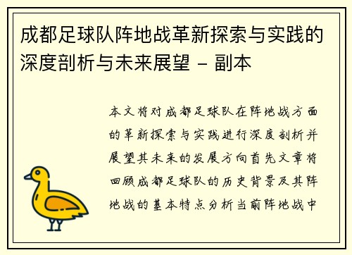 成都足球队阵地战革新探索与实践的深度剖析与未来展望 - 副本
