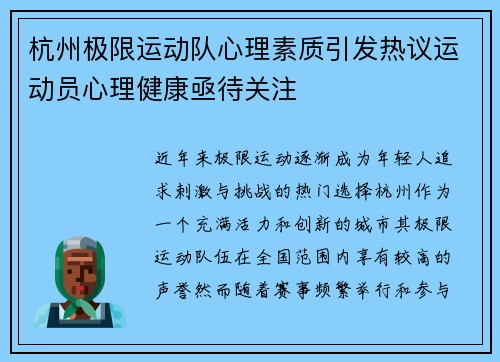 杭州极限运动队心理素质引发热议运动员心理健康亟待关注
