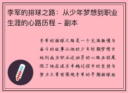 李军的排球之路：从少年梦想到职业生涯的心路历程 - 副本