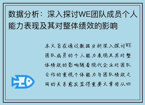数据分析：深入探讨WE团队成员个人能力表现及其对整体绩效的影响