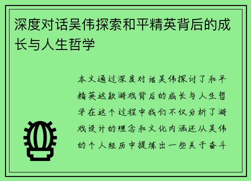 深度对话吴伟探索和平精英背后的成长与人生哲学