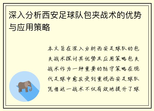 深入分析西安足球队包夹战术的优势与应用策略